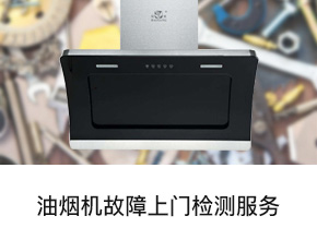 苏宁帮客_油烟机维修服务