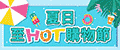夏日大促