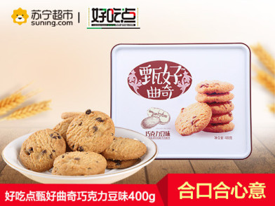 好吃点甄好曲奇巧克力豆味400g