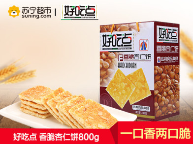 【苏宁超市】好吃点香脆杏仁饼干大礼盒800g/盒 好吃点饼干饥饿必备