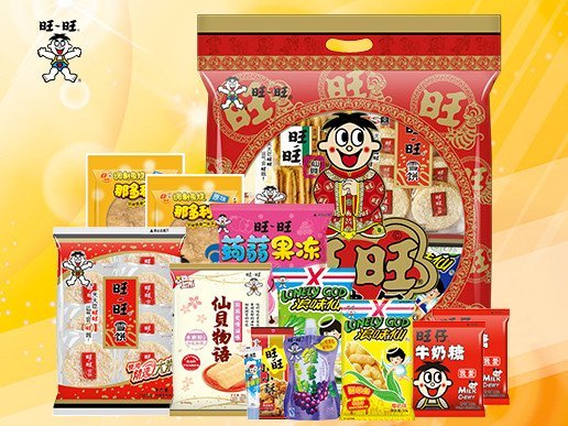 过年旺旺大礼包