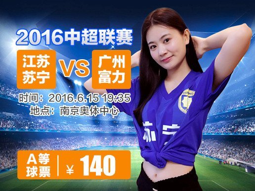 107区2016中超联赛江苏苏宁易购vs广州富力 