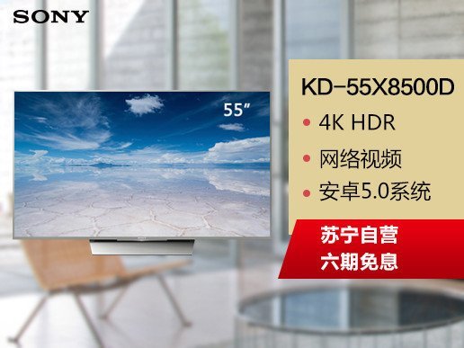 索尼电视KD-55X8500D【特价、促销、优惠、