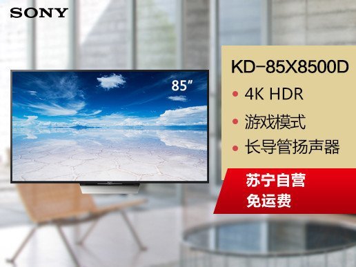 索尼电视KD-85X8500D【特价、促销、优惠、
