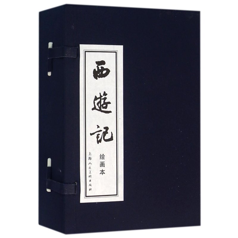 西游记绘画本(全20册)