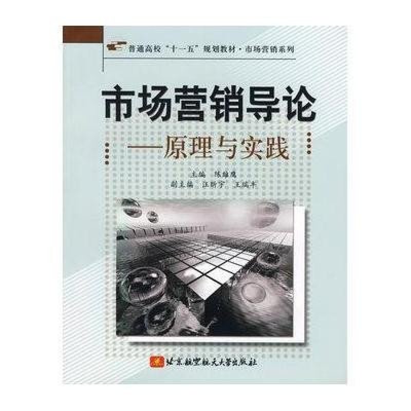 市场营销导论-原理与实践