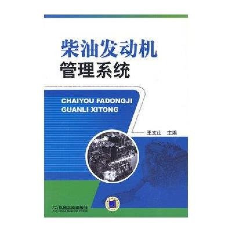 柴油发动机管理系统