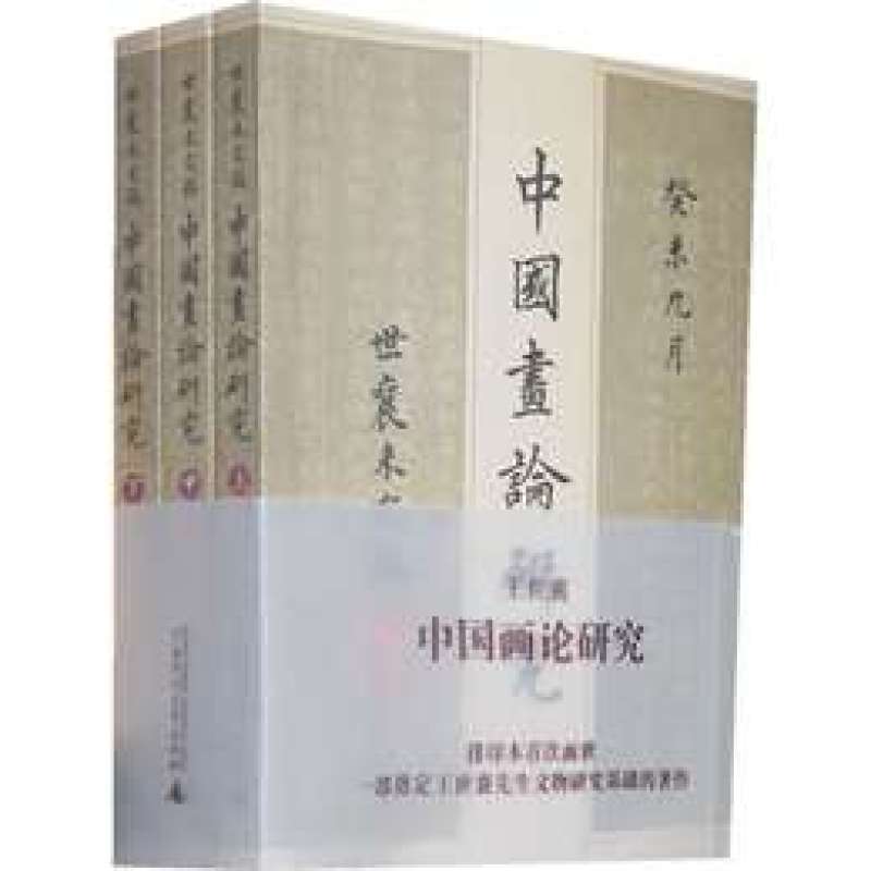 中国画论研究(上中下)