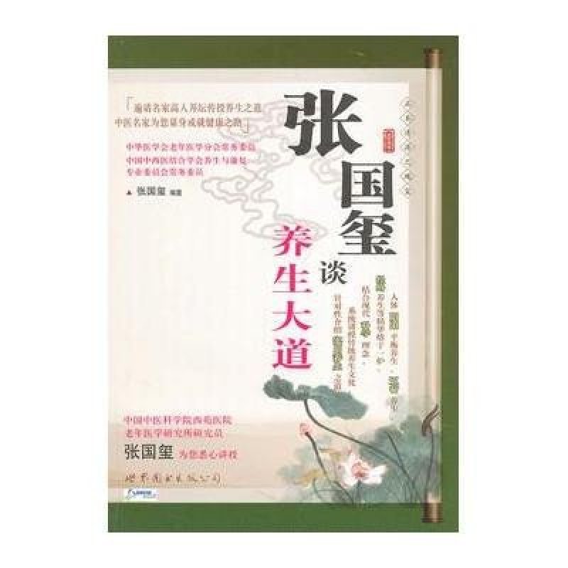 张国玺谈养生大道