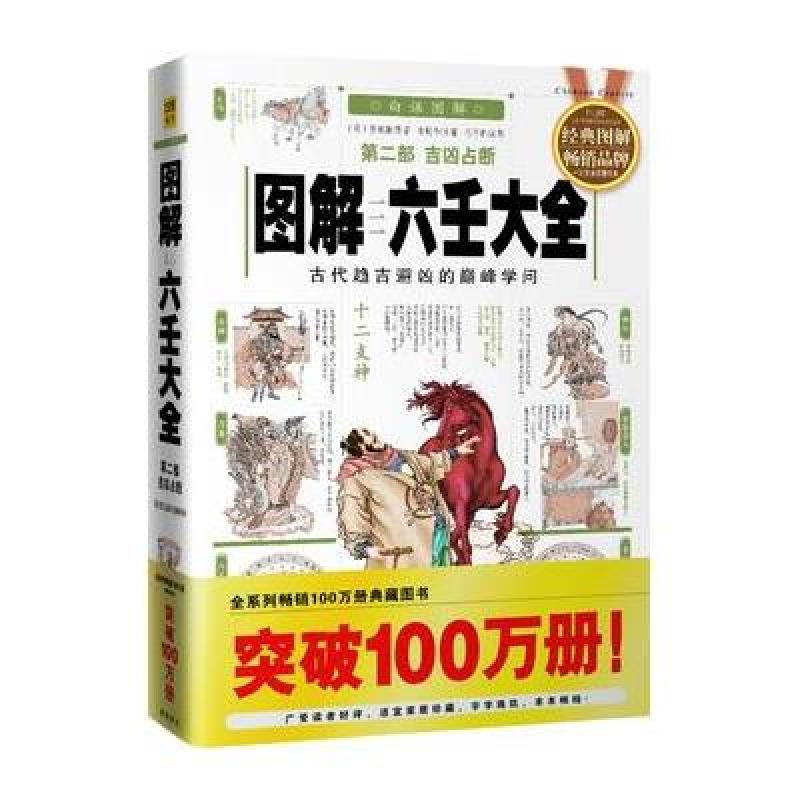 图解六壬大全（第2部):吉凶占断