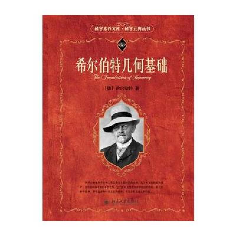 希尔伯特几何基础