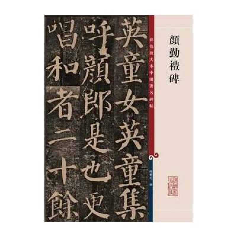 颜勤礼碑/彩色放大本中国著名碑帖