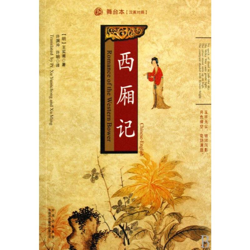西厢记(汉英对照)