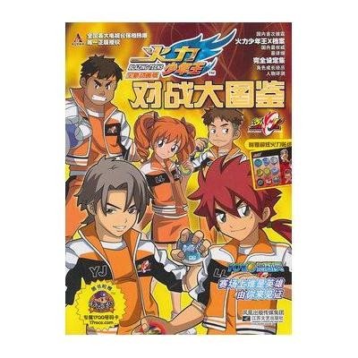 火力少年王对战大图鉴-烈火队