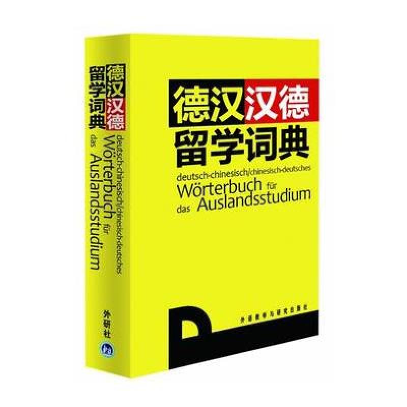 德汉汉德留学词典