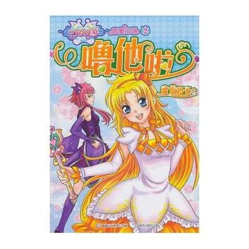 巴啦啦小魔仙炫美小说2·噜他啦:魔仙极光
