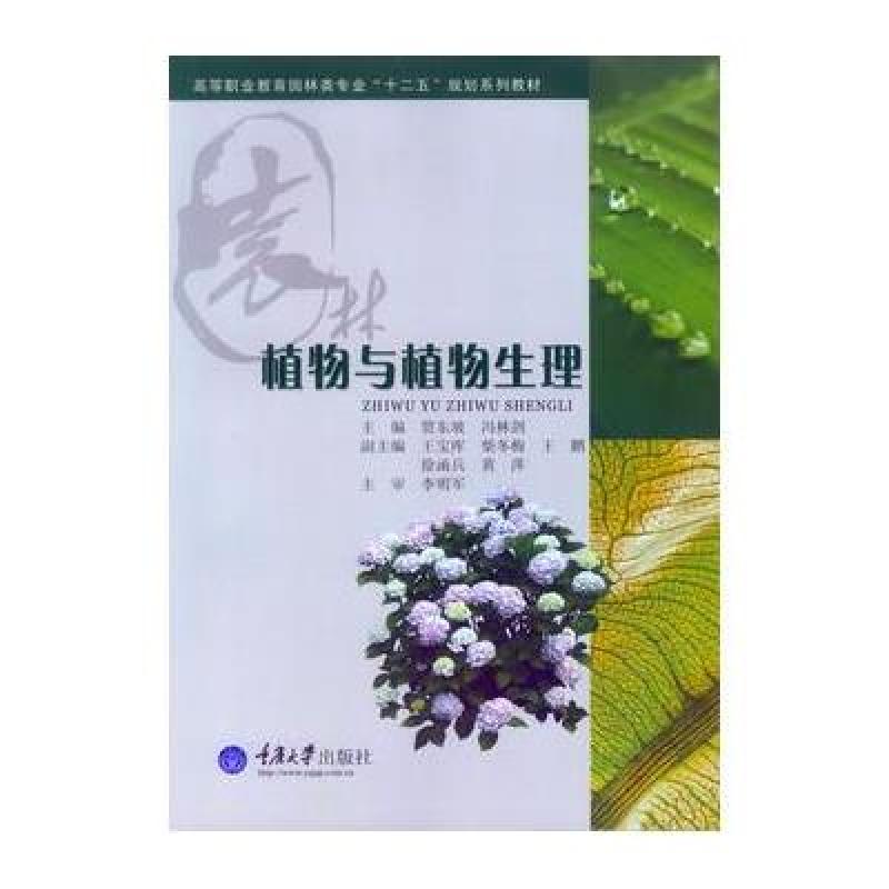 植物与植物生理