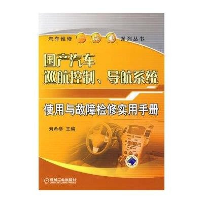 国产汽车巡航控制、导航系统使用与故障检修实用手册