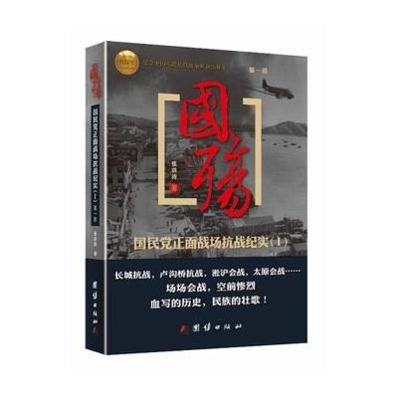 国殇//国民党正面战场抗战纪实