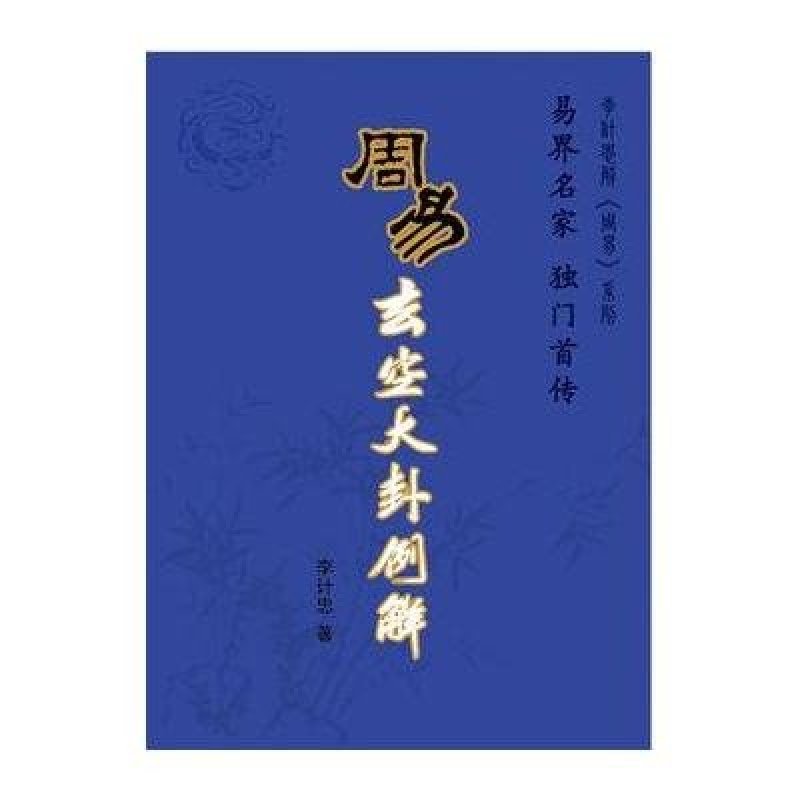 周易玄空大卦例解