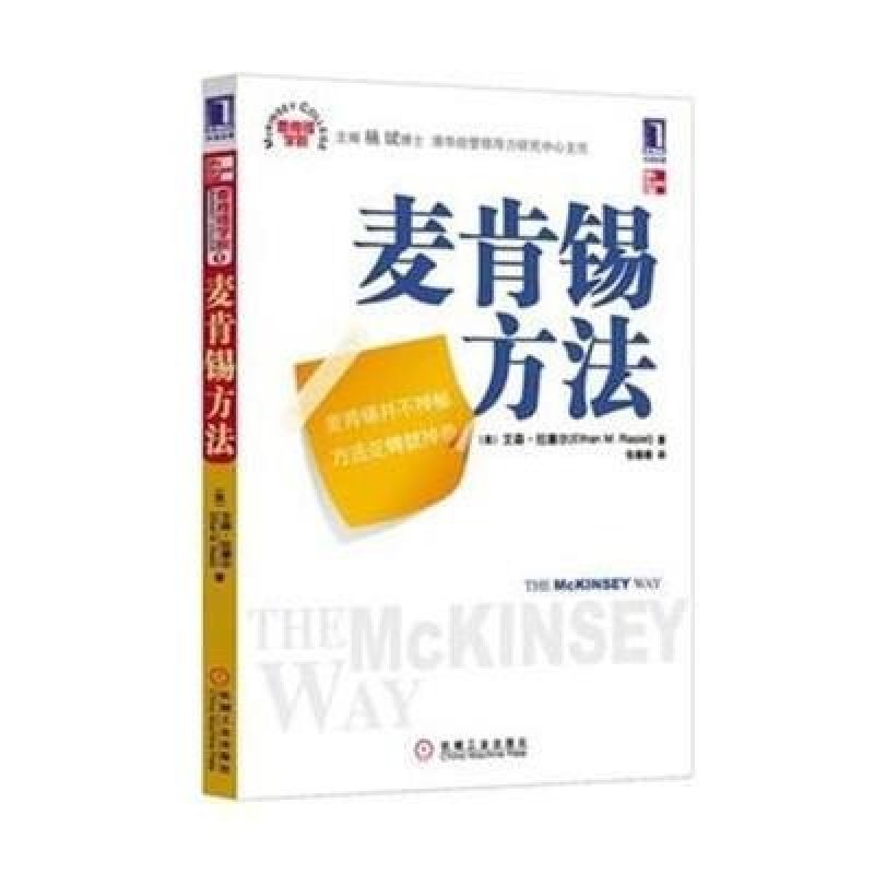 麦肯锡方法