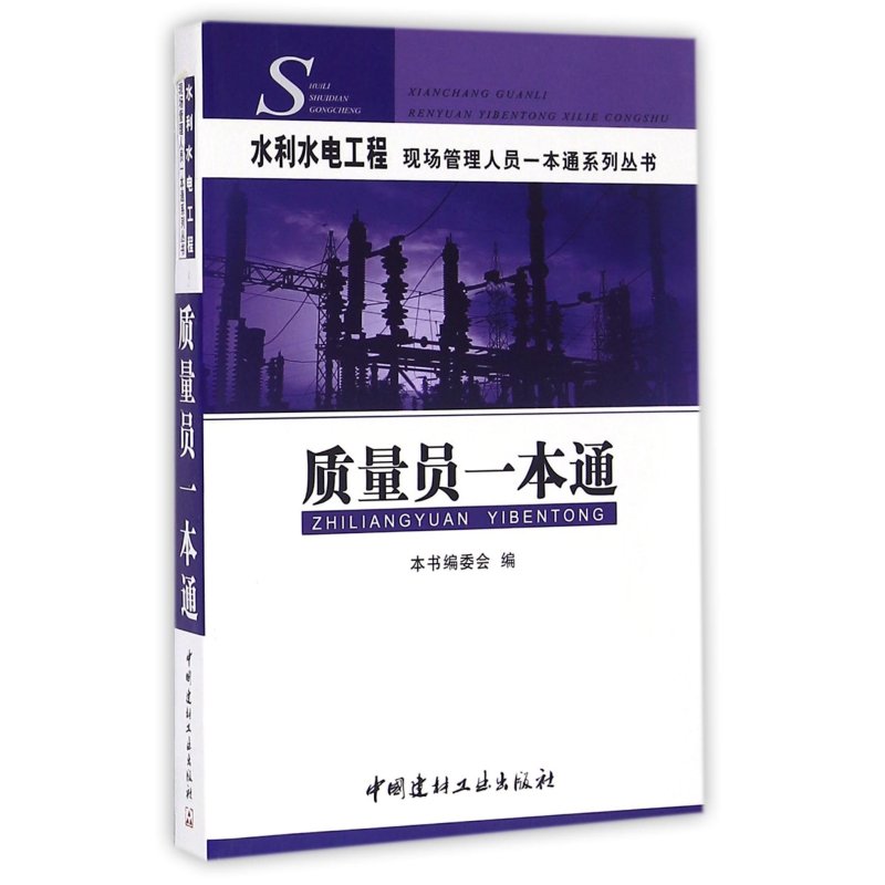 质量员一本通/水利水电工程现场管理人员一本通系列丛书
