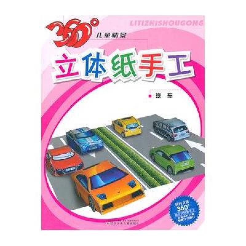 360°儿童情景立体纸手工·汽车