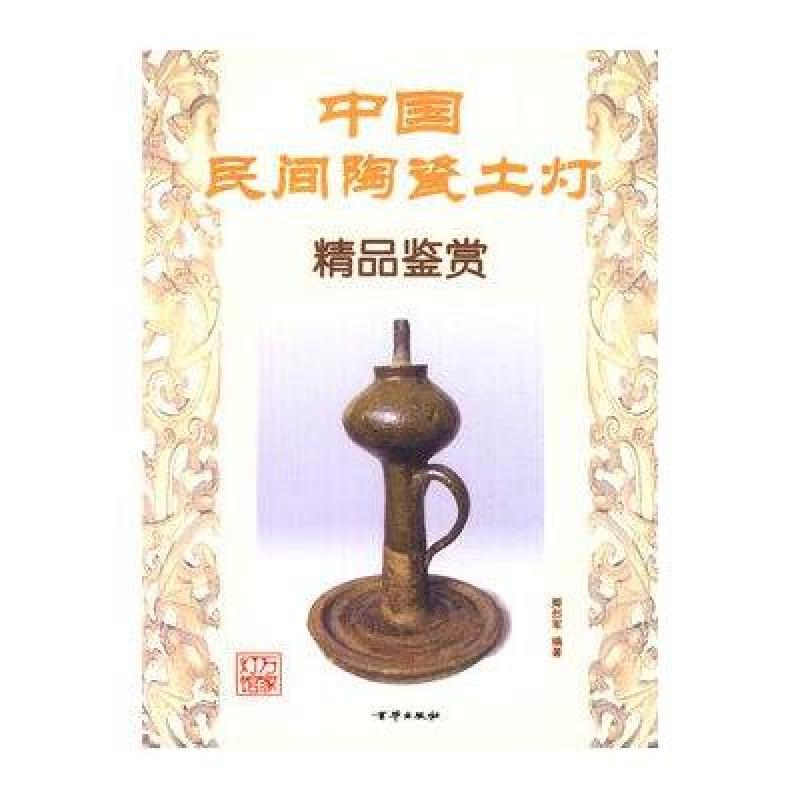 中国民间陶瓷土灯精品鉴赏