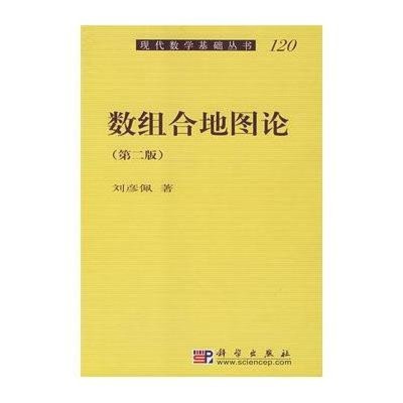 数组合地图论(第二版)
