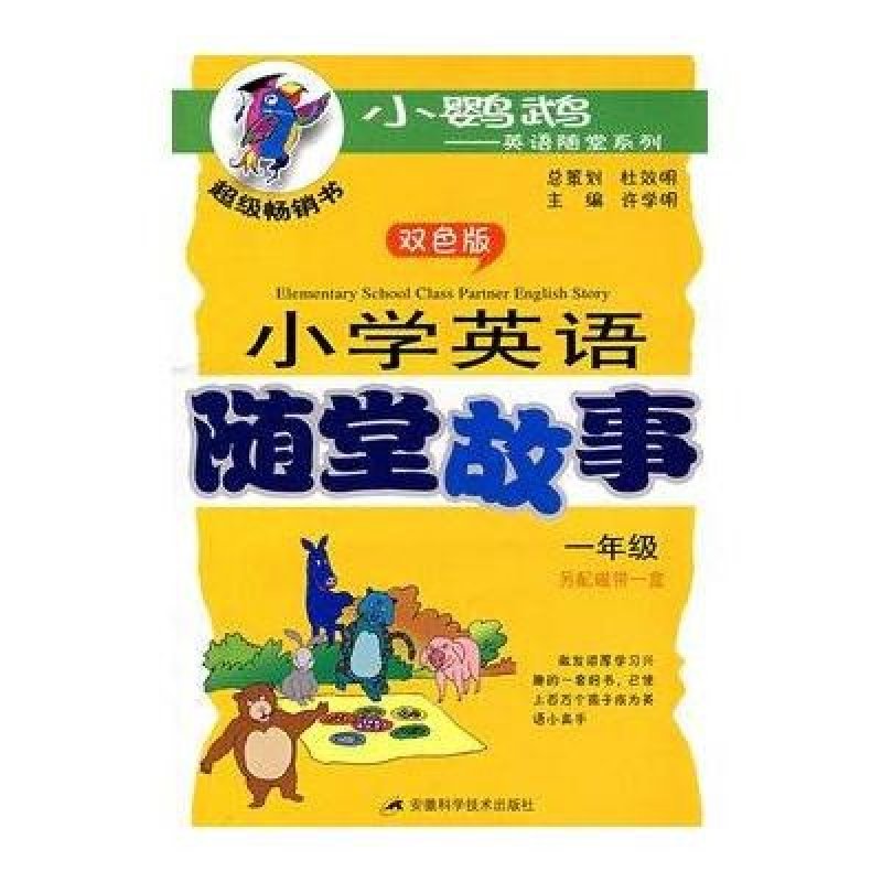 1年级/小学英语随堂故事(含磁带)