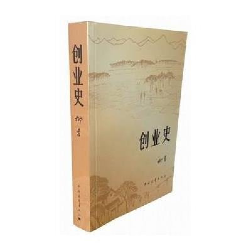创业史