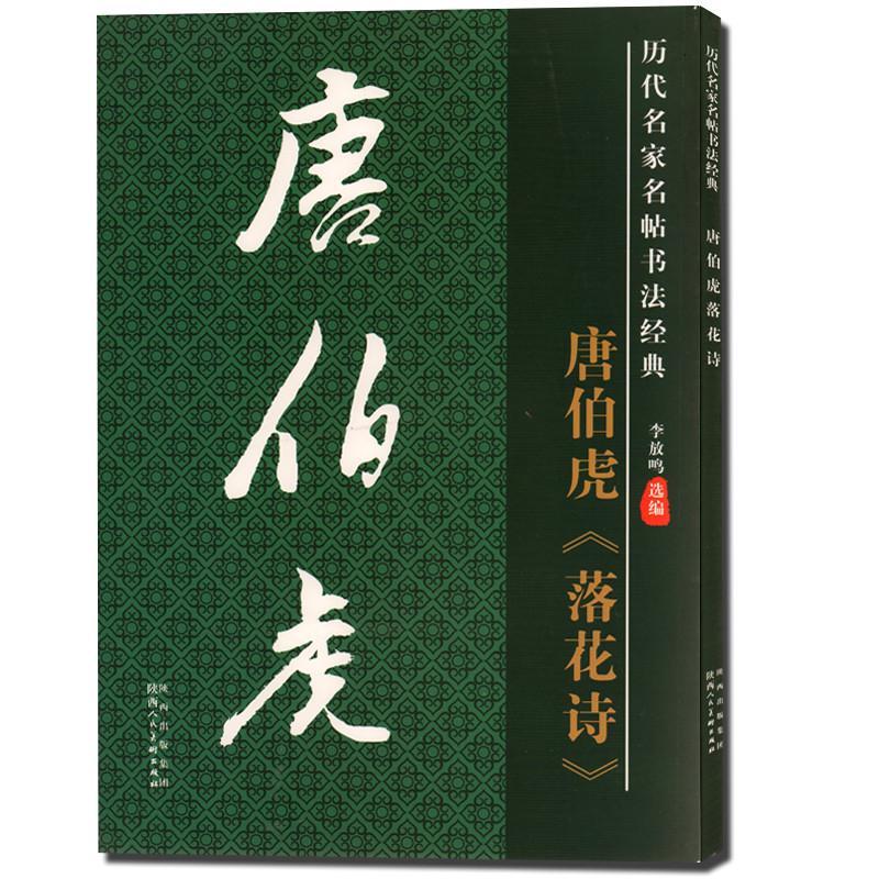 正版 历代名家名帖书法经典 唐伯虎 《落花诗》 拓碑版大字帖 毛笔字帖书法贴