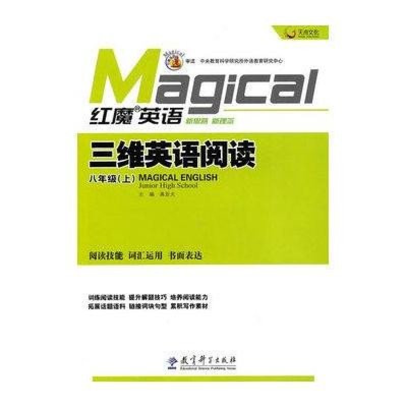 (八年级上)/红魔英语.三维英语阅读
