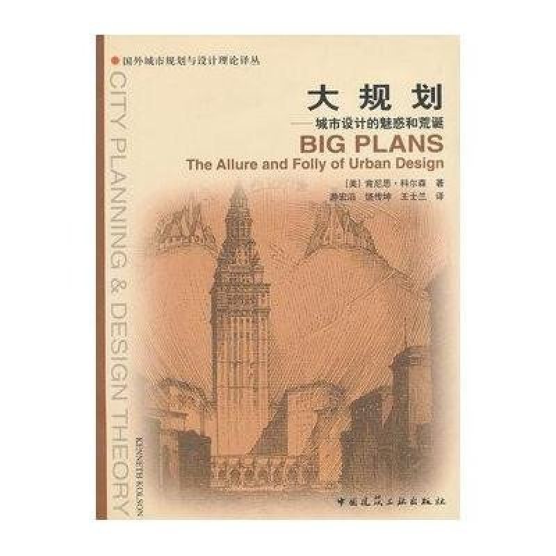 大规划:城市设计的魅惑和荒诞