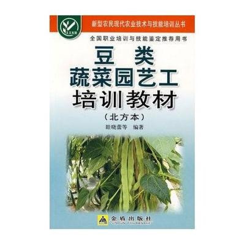 豆类蔬菜园艺工培训教材(北方本)