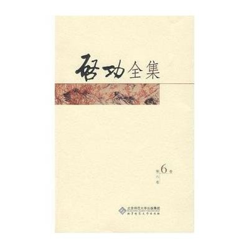 启功全集：启功赘语、启功絮语、启功韵语 （全20卷第六卷）