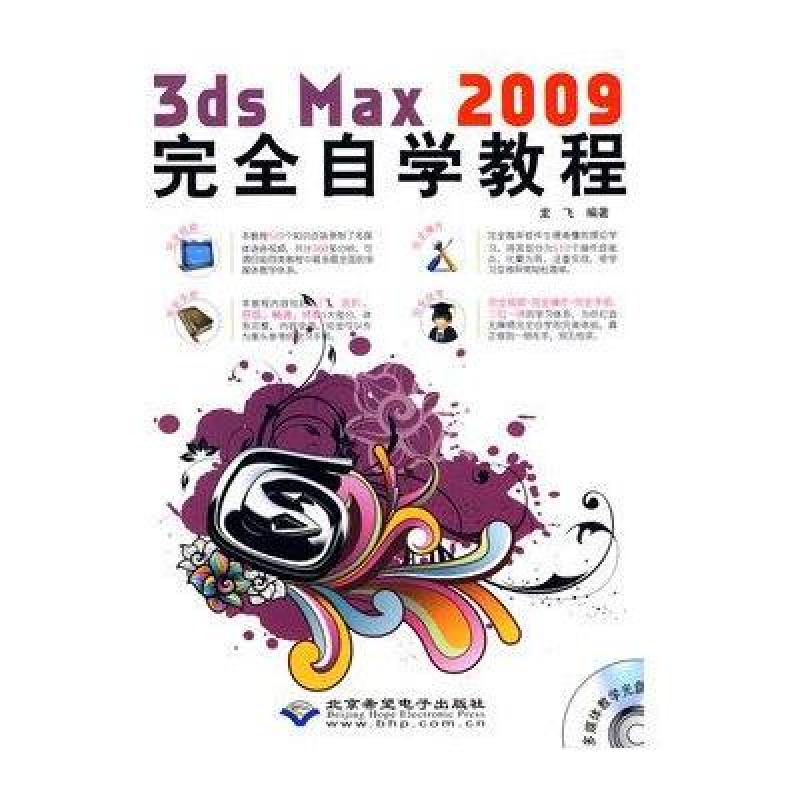 3DS MAX 2009完全自学教程（1DVD）