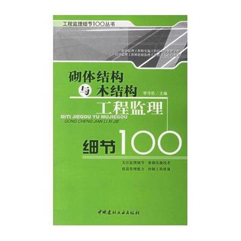 砌体结构与木结构工程监理细节100/工程监理细节100丛书