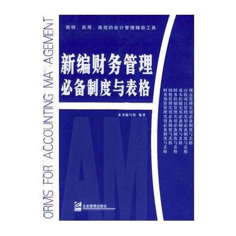 新编财务管理必备制度与表格