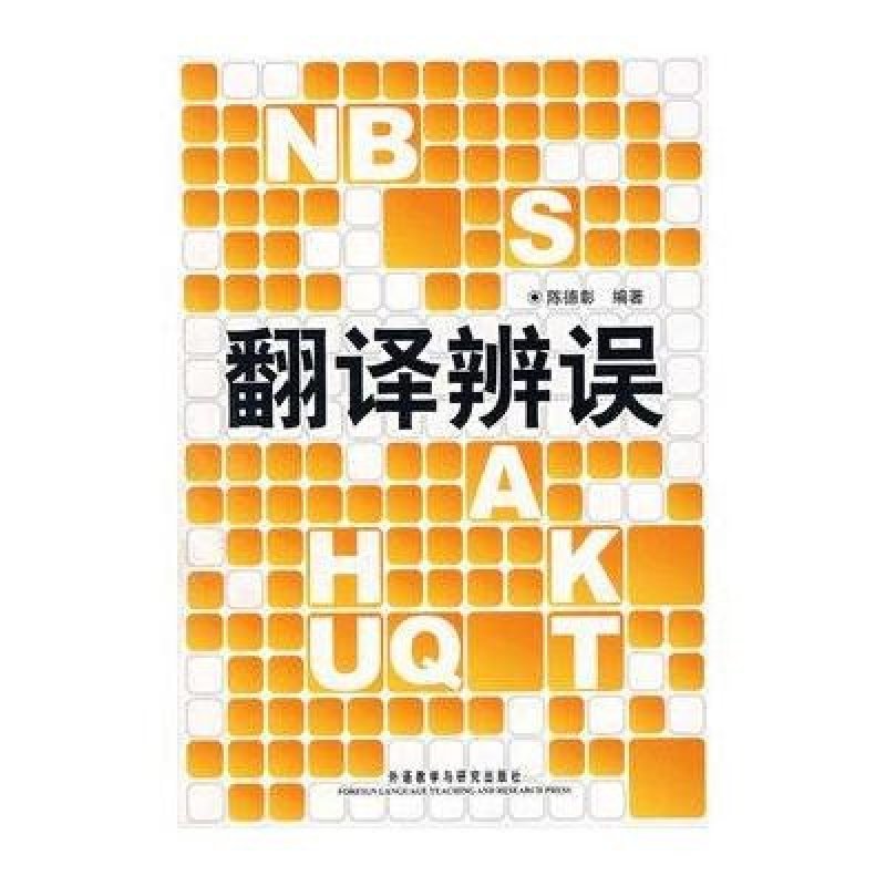 翻译辨误