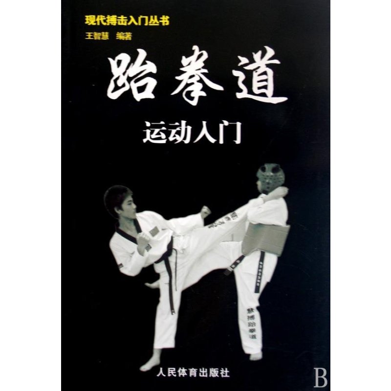 现代搏击入门丛书·跆拳道运动入门