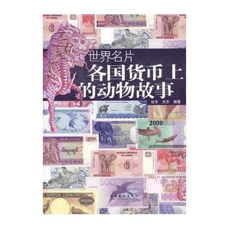 各国货币上的动物故事