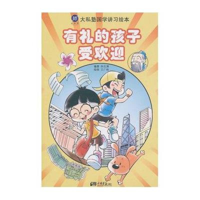 大私塾国学讲习绘本：有礼的孩子受欢迎