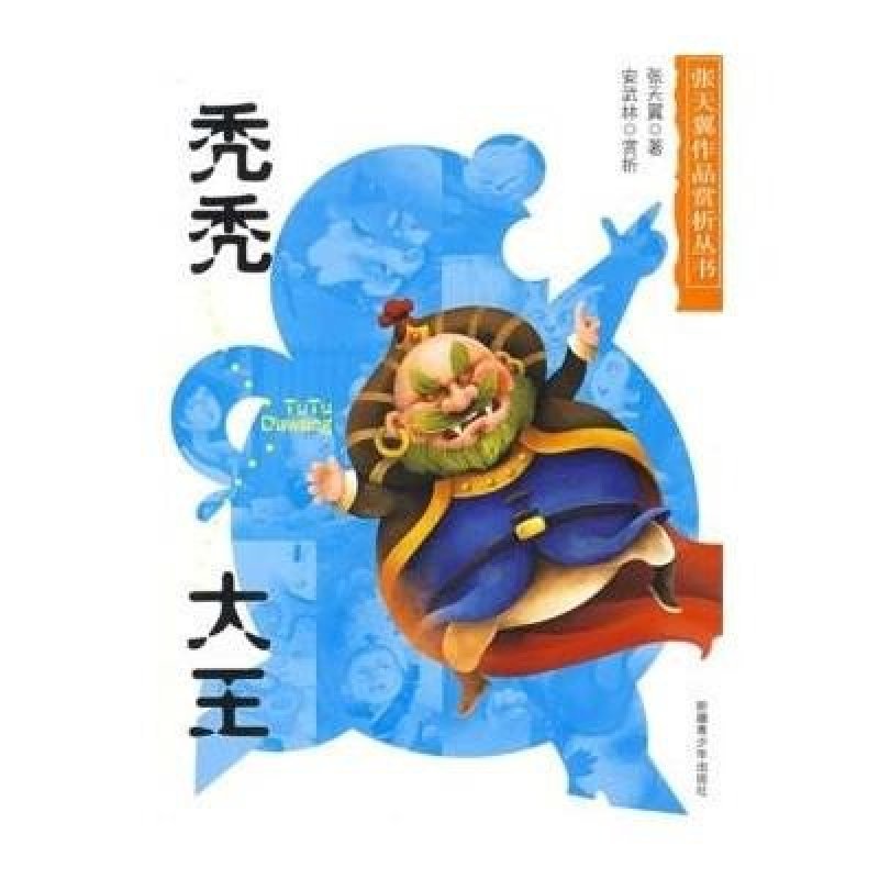 秃秃大王/张天翼经典作品赏析丛书(安武林赏析版)