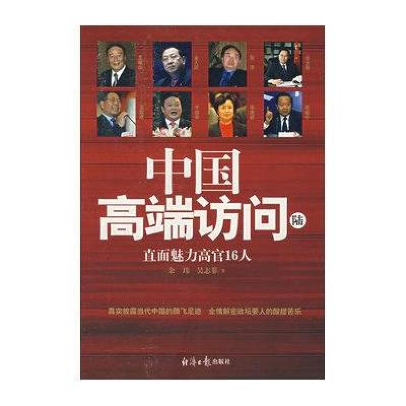 直面魅力高官16人/中国高端访问(陆)