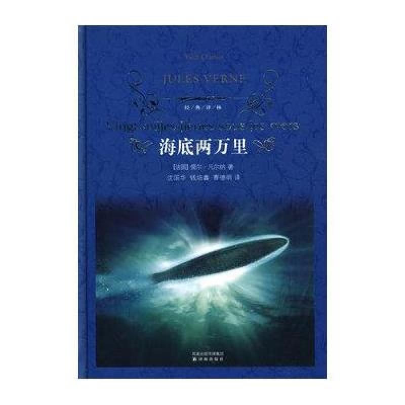 经典译林:海底两万里(精)高清实拍图