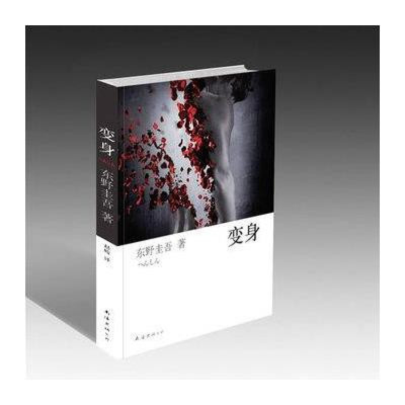 变身：最凄凉的爱情 最心碎的杀戮，东野圭吾“唯一灵光闪耀”杰作