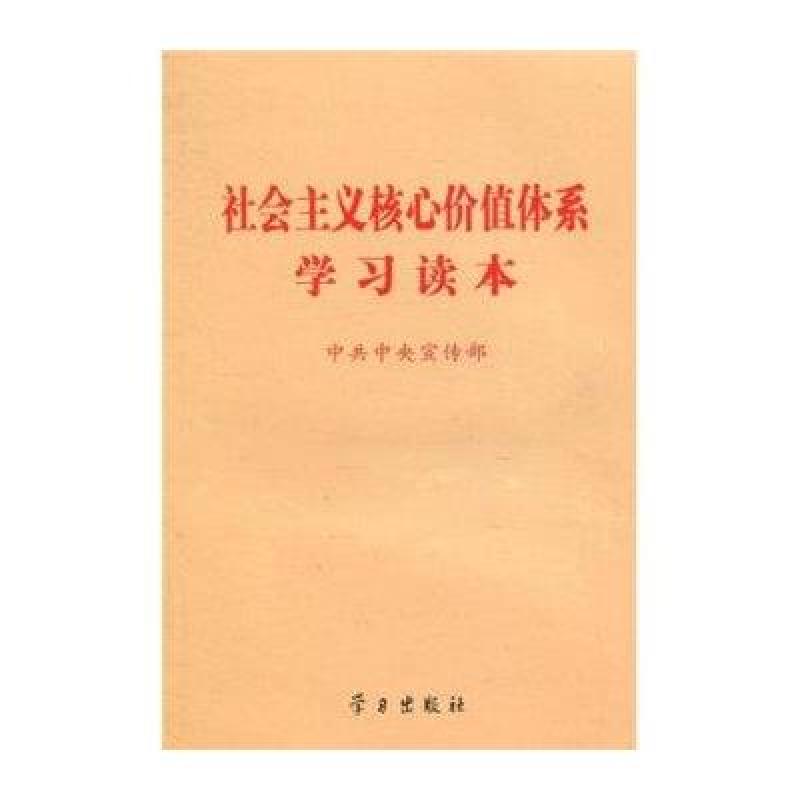 社会主义核心价值体系学习读本学习出版社新华书店正版图书