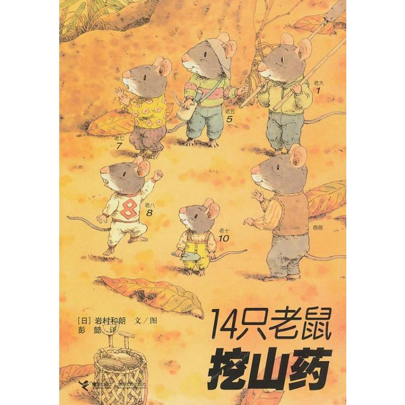 14只老鼠挖山药（14只老鼠系列第一辑）