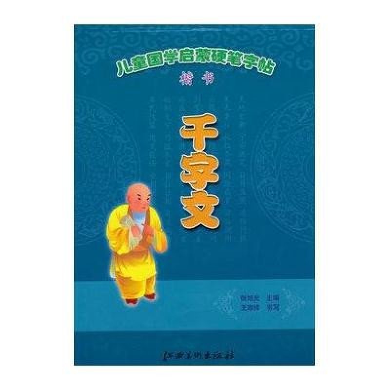 儿童国学启蒙硬笔字帖--千字文.楷书
